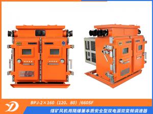 煤礦風(fēng)機(jī)用隔爆兼本質(zhì)安全型雙電源雙變頻調(diào)速器 BPJ-2×160（120、80）/660SF